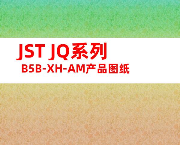 JST JQ系列 B5B-XH-AM产品图纸